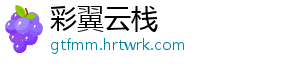 彩翼云栈